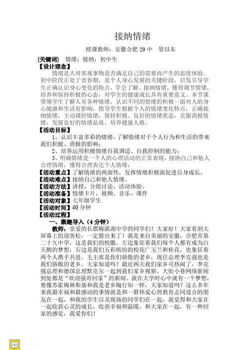 《接纳情绪》心理教案全国大赛一等奖