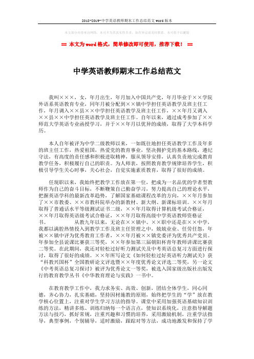 2018-2019-中学英语教师期末工作总结范文word版本 (2页)