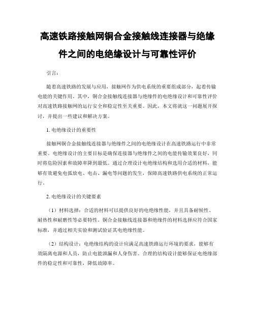 高速铁路接触网铜合金接触线连接器与绝缘件之间的电绝缘设计与可靠性评价