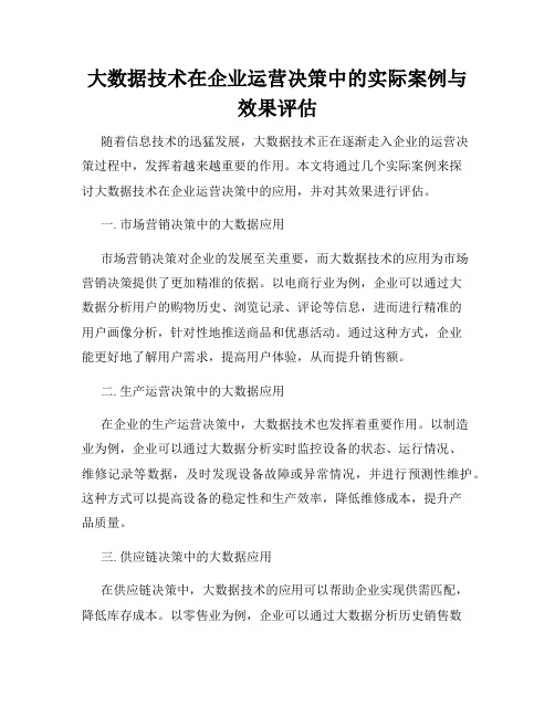 大数据技术在企业运营决策中的实际案例与效果评估