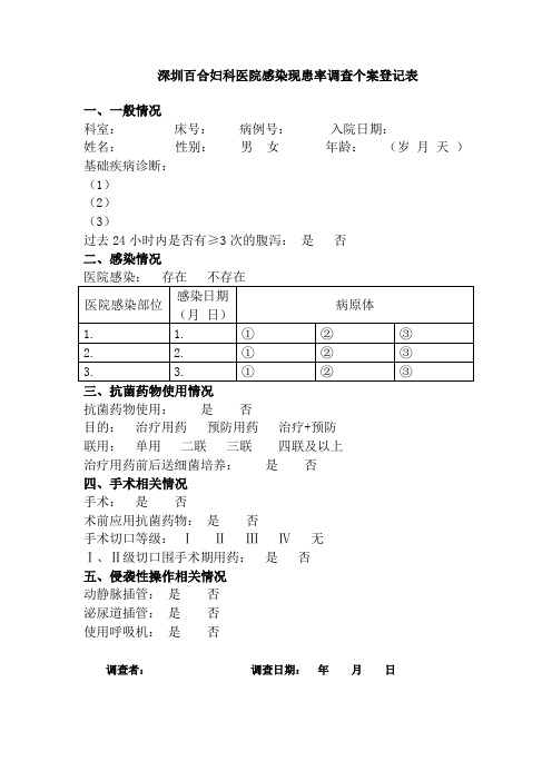 深圳百合康复科的医院感染现患率调查个案登记表