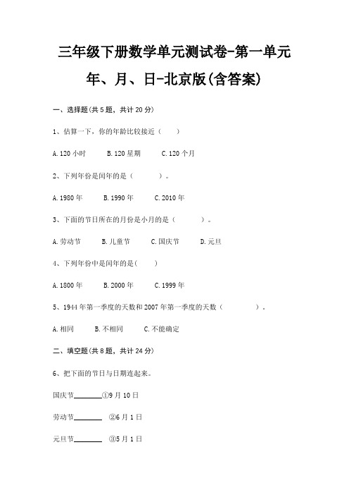 北京版三年级下册数学单元测试卷第一单元 年、月、日(含答案)