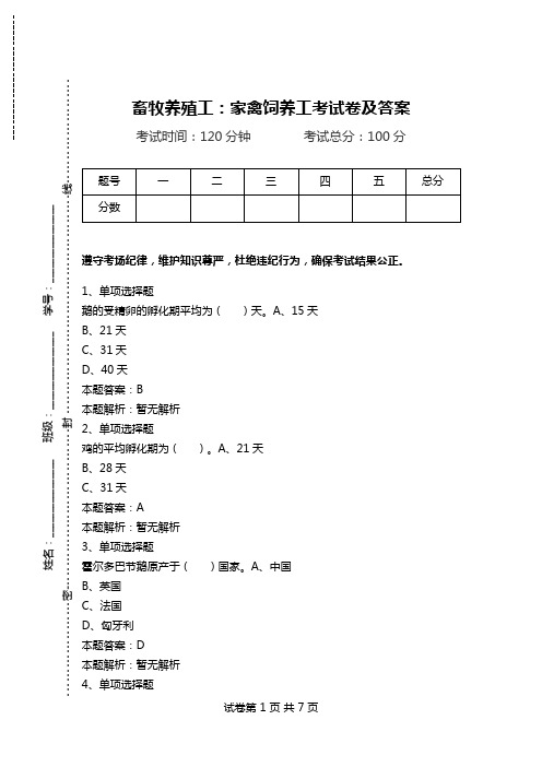 畜牧养殖工：家禽饲养工考试卷及答案_0.doc