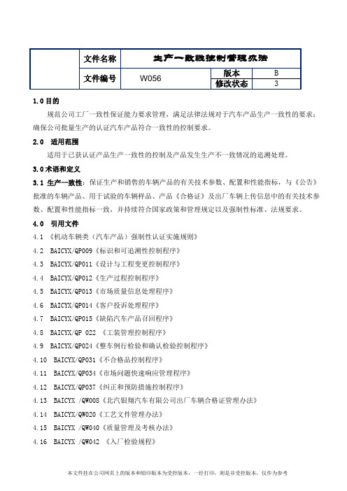 制造业ISO9001体系文件056生产一致性控制管理办法(B3版)打印稿(带附件)