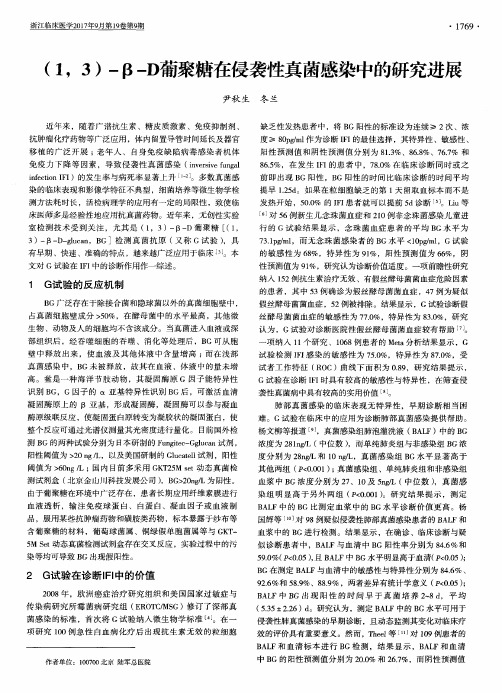 (1,3)-β-D葡聚糖在侵袭性真菌感染中的研究进展