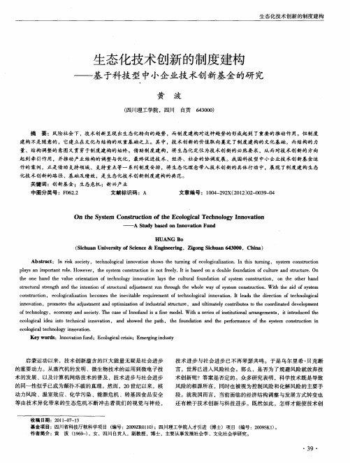 生态化技术创新的制度建构——基于科技型中小企业技术创新基金的研究