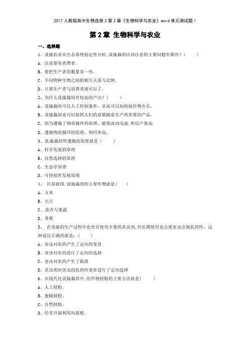 2017人教版高中生物选修2第2章《生物科学与农业》单元测试题1