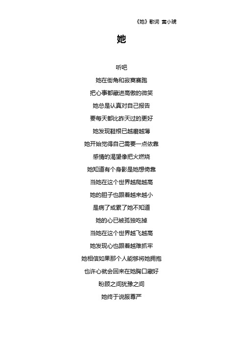 《她》歌词 黄小琥