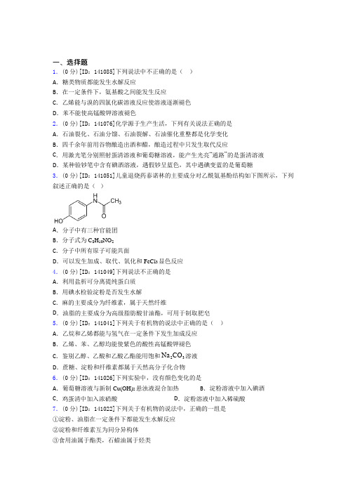 高中化学选修三第四章《生物大分子》检测(答案解析)(5)