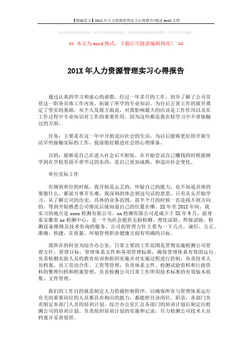 【精编范文】201X年人力资源管理实习心得报告-精选word文档 (2页)