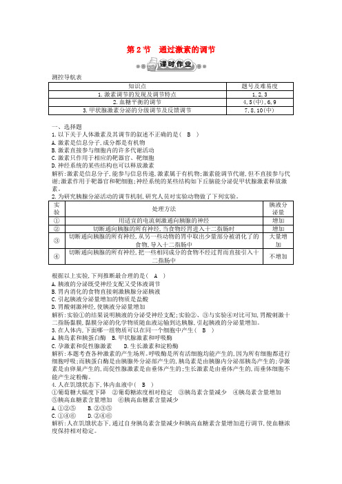 高考生物一轮复习 第2章第2节 通过激素的调节课时作业(含解析)新人教版