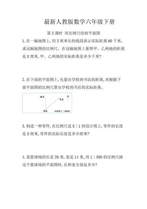 最新人教版数学六年级下册用比例尺绘制平面图练习题(含答案)