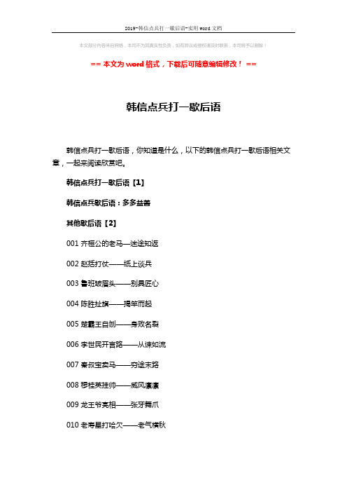 2019-韩信点兵打一歇后语-实用word文档 (5页)