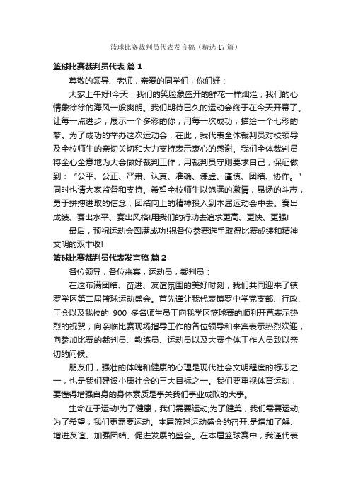 篮球比赛裁判员代表发言稿（精选17篇）