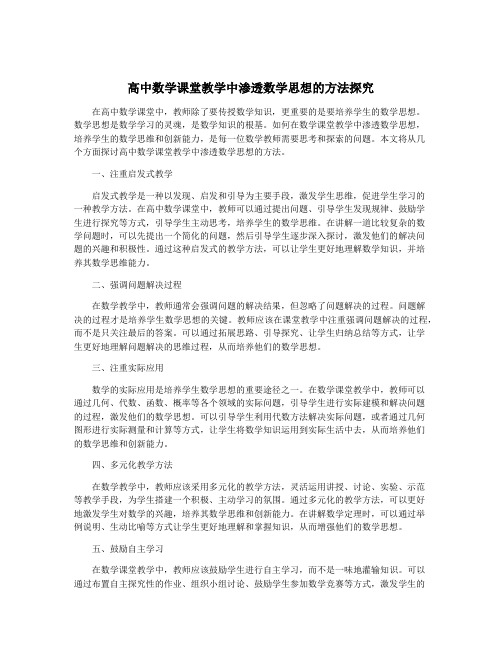 高中数学课堂教学中渗透数学思想的方法探究