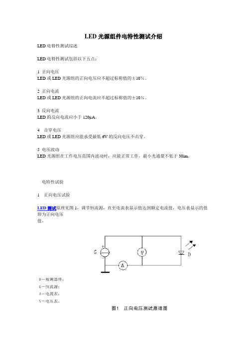 LED光源组件电特性测试