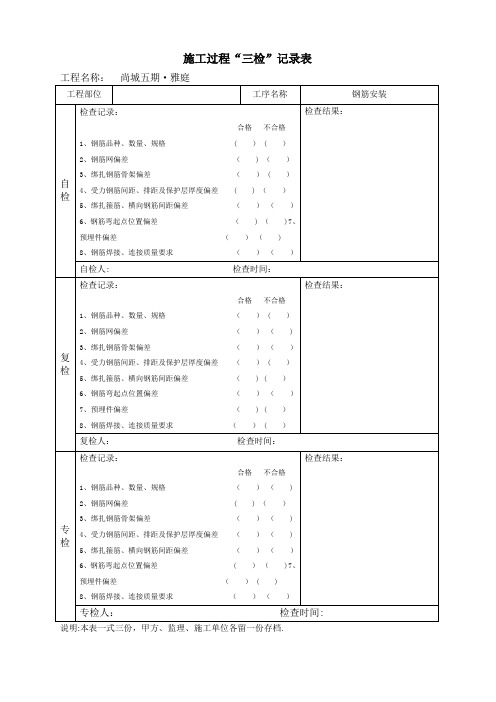 施工过程“三检”记录表