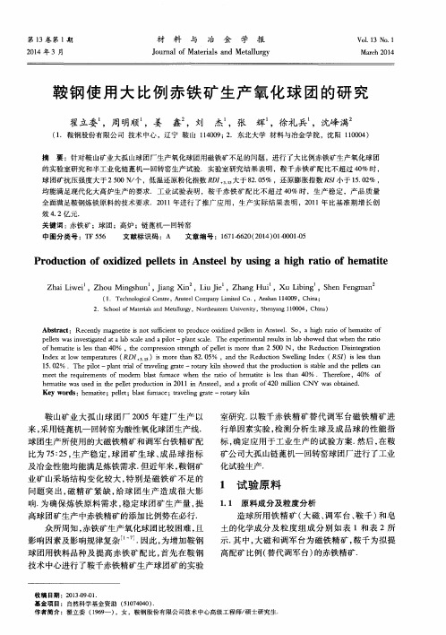 鞍钢使用大比例赤铁矿生产氧化球团的研究