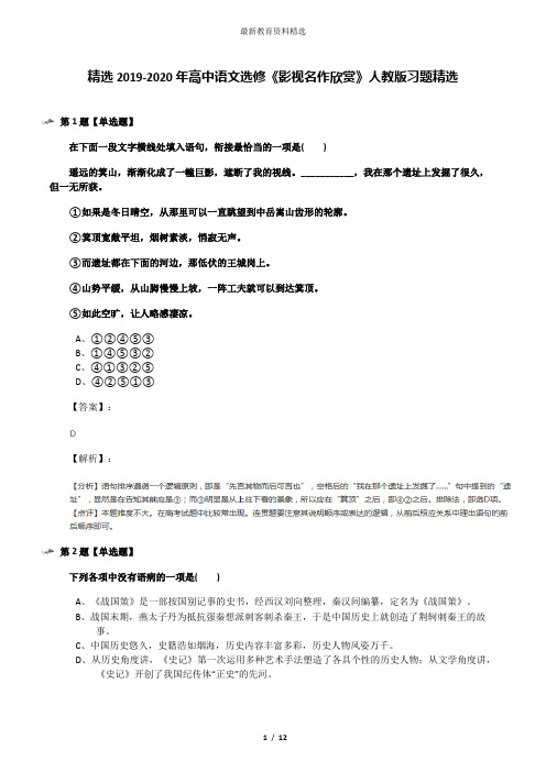 精选2019-2020年高中语文选修《影视名作欣赏》人教版习题精选