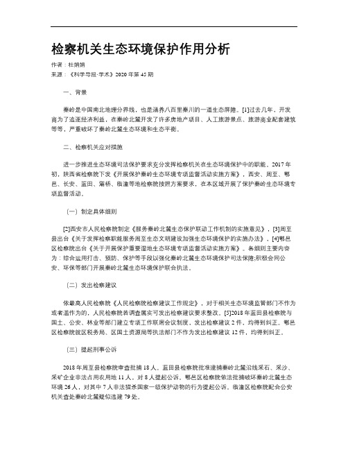 检察机关生态环境保护作用分析