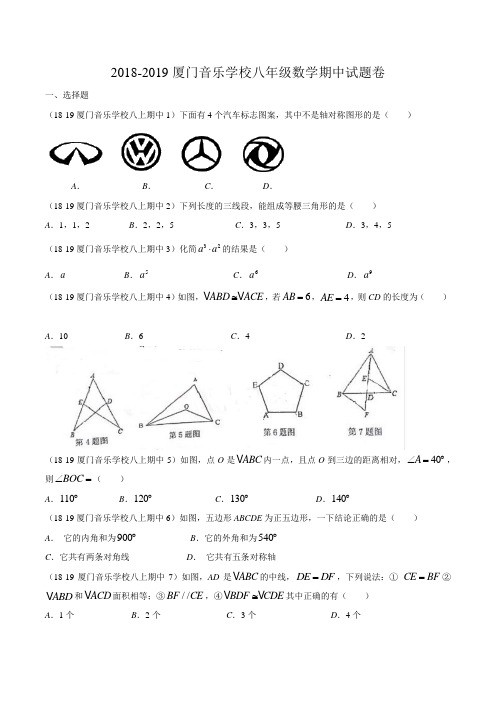 福建省厦门市音乐学校2018-2019学年度第一学期八年级期中考试数学试卷含答案