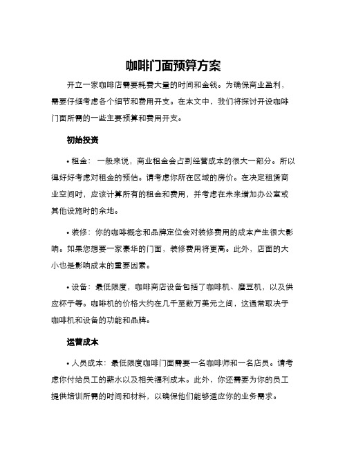 咖啡门面预算方案