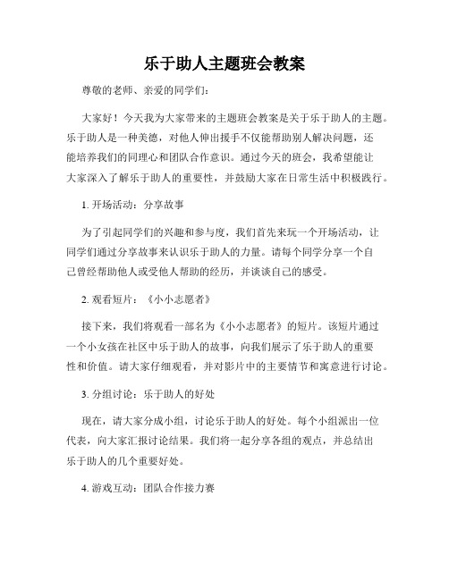 乐于助人主题班会教案