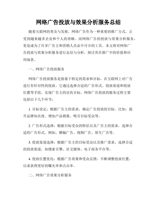 网络广告投放与效果分析服务总结