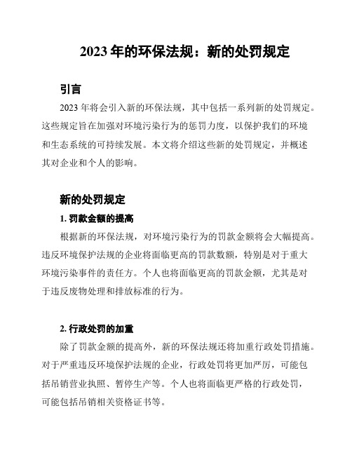 2023年的环保法规：新的处罚规定