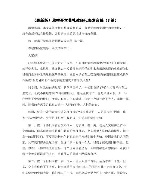 秋季开学典礼教师代表发言稿(3篇)精选范文