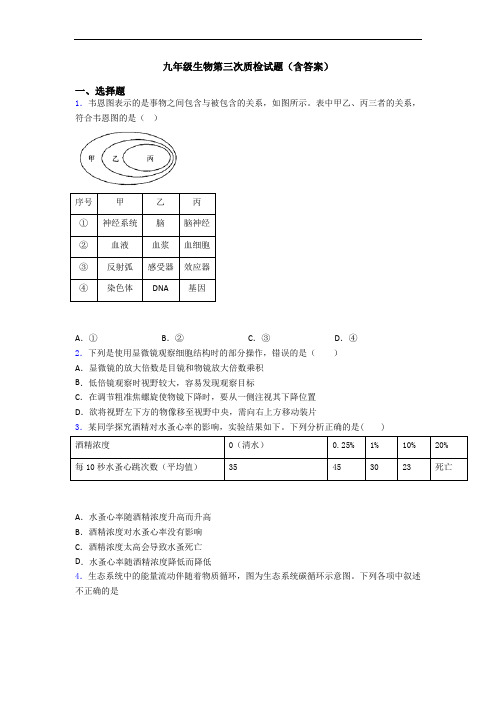 九年级生物第三次质检试题(含答案)