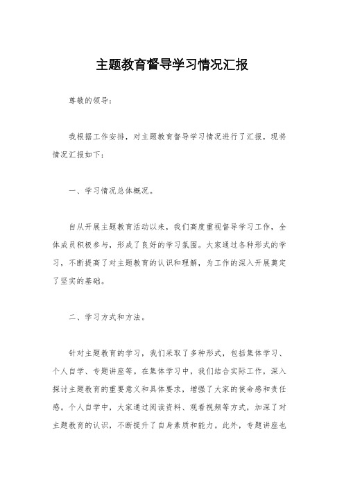 主题教育督导学习情况汇报