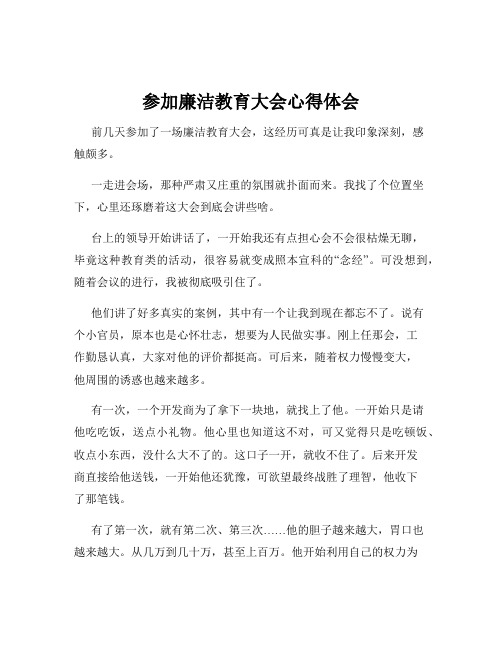 参加廉洁教育大会心得体会