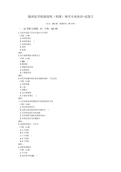 临床医学检验技师(初级)相关专业知识-试卷2