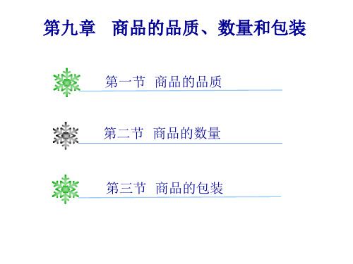 国际贸易理论与实务课件PPT 第9章 商品的品质数量和包装