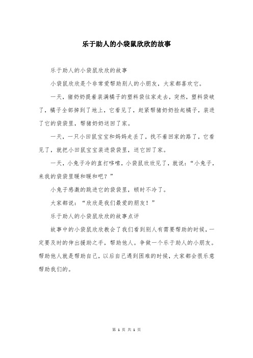 乐于助人的小袋鼠欣欣的故事