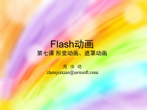 flash动画第七课 形变动画 遮罩动画