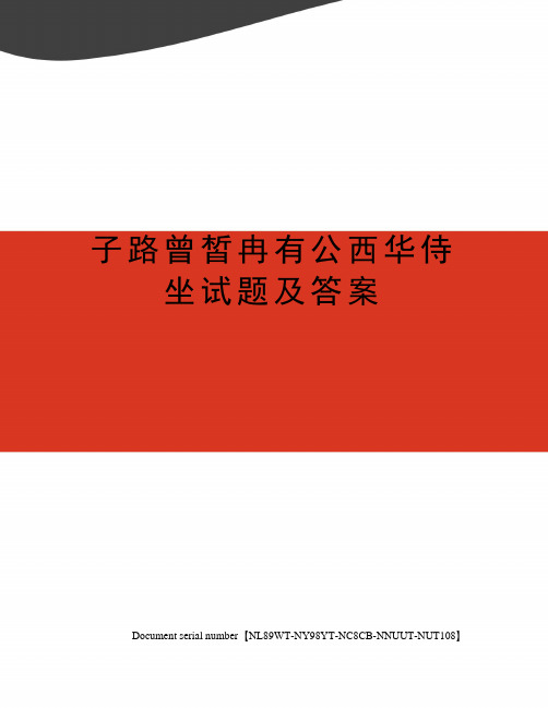 子路曾皙冉有公西华侍坐试题及答案完整版