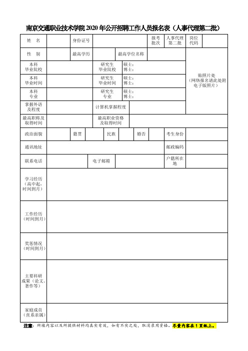 南京交通职业技术学院2020年公开招聘工作人员报名表(人事