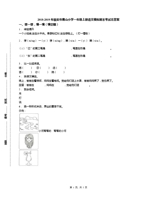 2018-2019年临安市青山小学一年级上册语文模拟期末考试无答案