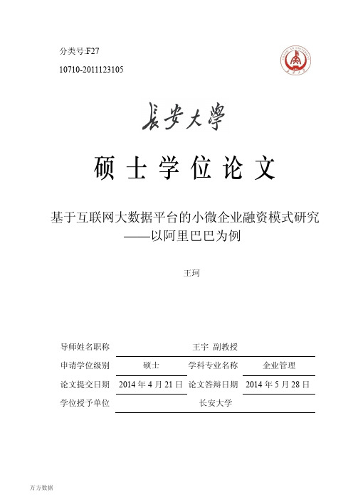 基于互联网大数据平台的小微企业融资模式研究——以阿里巴巴为例