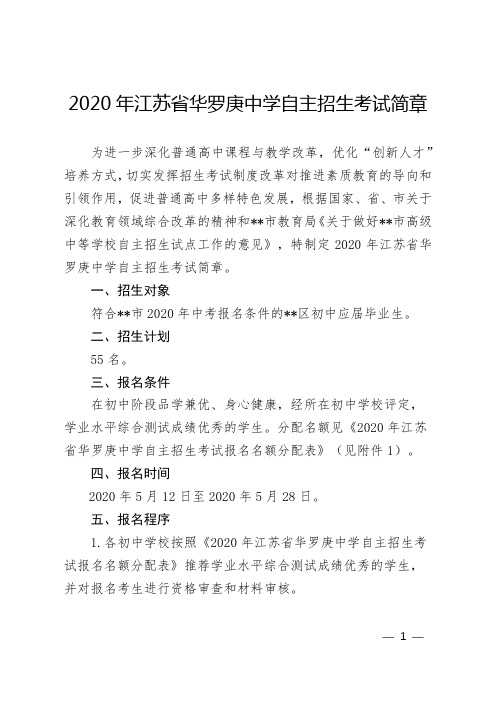 2020年江苏省华罗庚中学自主招生考试简章【模板】