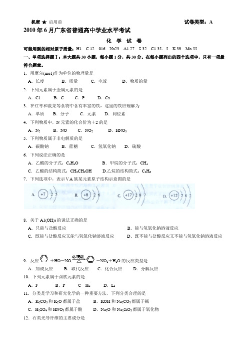 2010年6月广东省普通高中学业水平考试化学试卷(答案)版