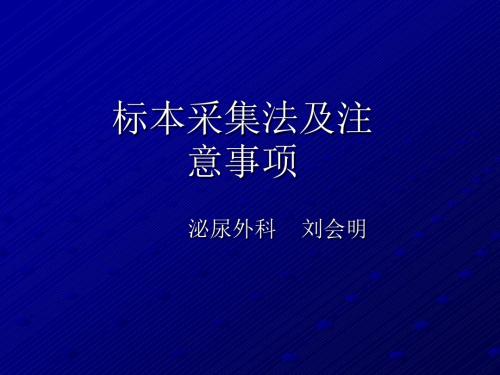 标本采集法及注意事项ppt课件