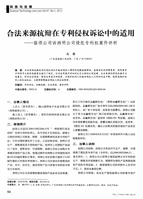 合法来源抗辩在专利侵权诉讼中的适用——丽得公司诉洲明公司侵犯专利权案件评析