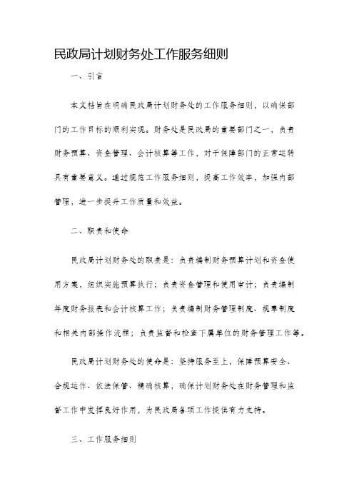 民政局计划财务处工作服务细则