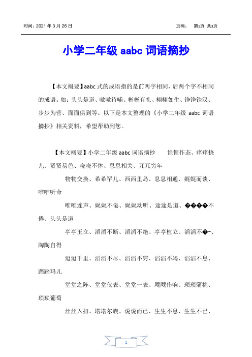 【小学二年级】小学二年级aabc词语摘抄