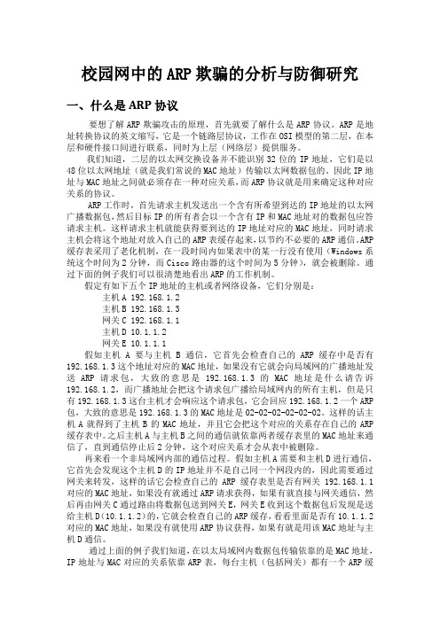 ARP欺骗攻击技术及其防范方法