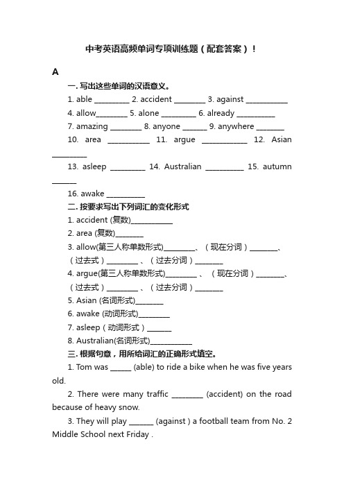 中考英语高频单词专项训练题（配套答案）！