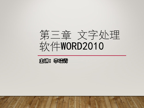 第三章文字处理软件word2010使用课件.